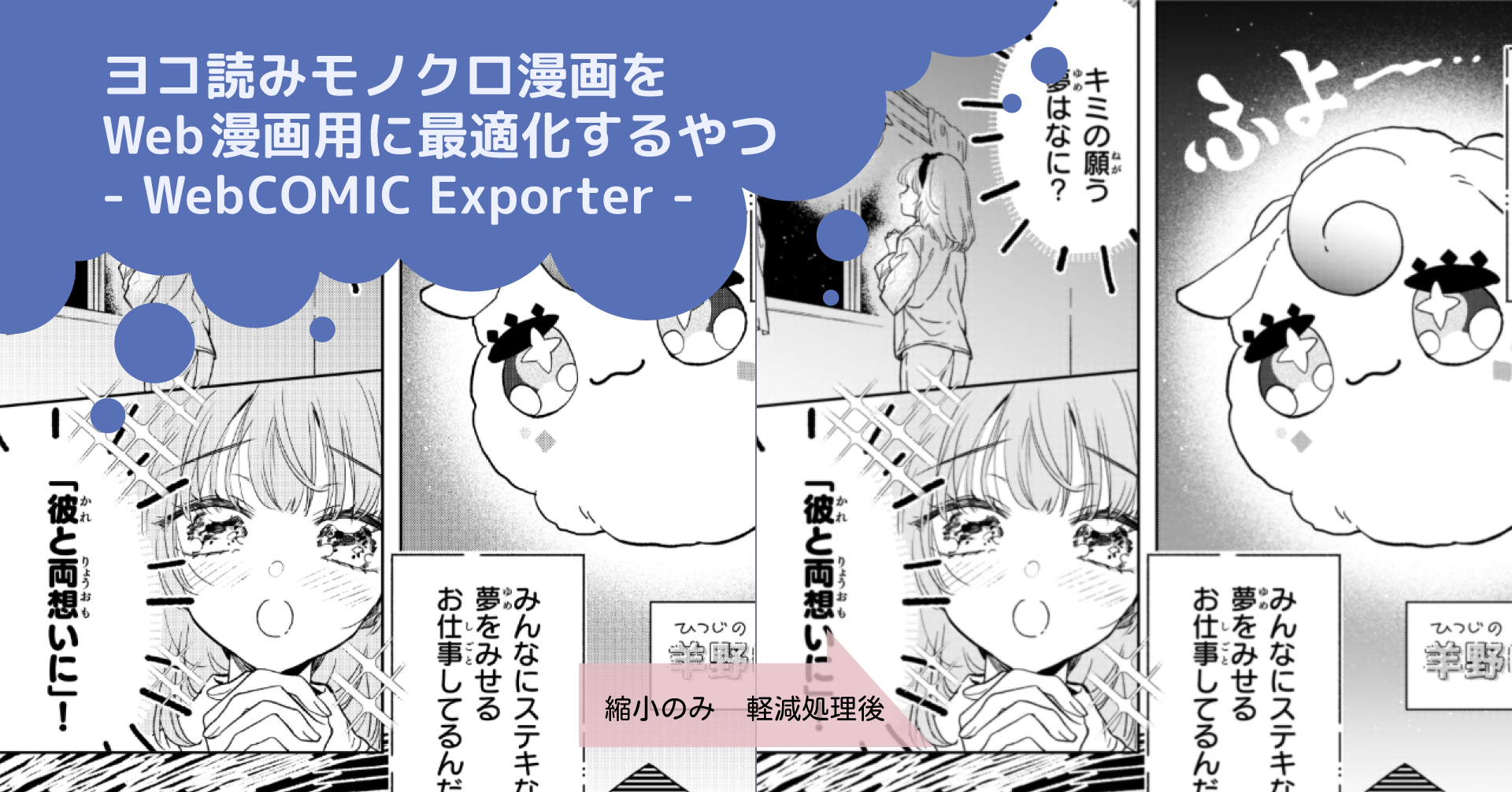 ヨコ読みモノクロ漫画をWeb漫画用に最適化するWebCOMIC Exporterの案内